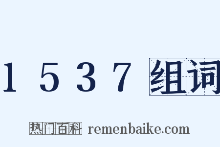 1537组词是什么意思的图片